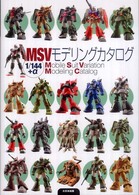 MSVモデリングカタログ / 月刊モデルグラフィックス【編