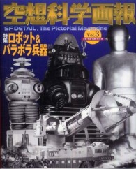 空想科学画報 〈ｖｏｌ．３〉 特集：ロボット＆パラボラ兵器