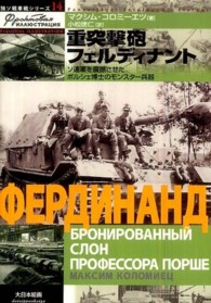 重突撃砲フェルディナント - ソ連軍を震撼させたポルシェ博士のモンスター兵器 独ソ戦車戦シリーズ