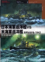 日本海軍巡洋艦ｖｓ米海軍巡洋艦 - ガダルカナル１９４２ オスプレイ“対決”シリーズ