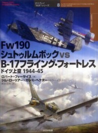 Ｆｗ１９０シュトゥルムボックｖｓ　Ｂ－１７フライング・フォートレス - ドイツ上空１９４４－４５ オスプレイ“対決”シリーズ