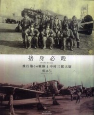 捨身必殺―飛行第６４戦隊と中村三郎大尉