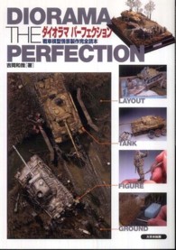 ダイオラマパーフェクション - 戦車模型情景製作完全読本