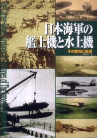 日本海軍の艦上機と水上機 - その開発と戦歴