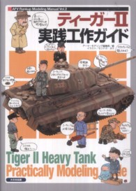 ティーガー２実践工作ガイド ＡＦＶ　ｒａｎｋｕｐ　ｍｏｄｅｌｉｎｇ　ｍａｎｕａｌ