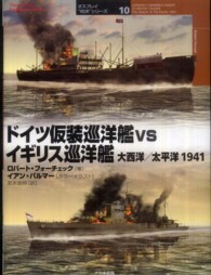 ドイツ仮装巡洋艦ｖｓイギリス巡洋艦 - 大西洋／太平洋１９４１ オスプレイ“対決”シリーズ