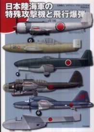日本陸海軍の特殊攻撃機と飛行爆弾