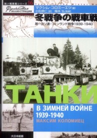 独ソ戦車戦シリーズ<br> 冬戦争の戦車戦―第一次ソ連・フィンランド戦争　１９３９‐１９４０