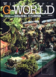 ＷｉｌｄＲｉｖｅｒ’ｓ　Ｇ‐ＷＯＲＬＤ―『円形劇場』演出師ＷｉｌｄＲｉｖｅｒ荒川直人ガンダム情景作品集