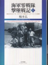 海軍零戦隊撃墜戦記 〈１〉 昭和１８年２月－７月、ガダルカナル撤退とポートダーウィンでの