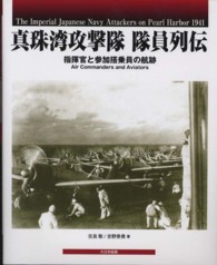 真珠湾攻撃隊隊員列伝 - 指揮官と参加搭乗員の航跡