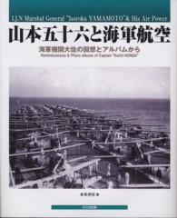 山本五十六と海軍航空 - 海軍機関大佐の回想とアルバムから