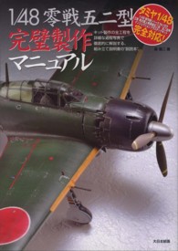 １／４８零戦五二型完璧製作マニュアル - キット製作の全工程を詳細な過程写真で徹底的に解説す