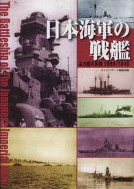 日本海軍の戦艦 - 主力艦の系譜１８６８－１９４５