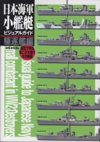 日本海軍小艦艇ビジュアルガイド　駆逐艦編―模型で再現第二次大戦の日本艦艇