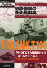 労農赤軍の多砲塔戦車 - Ｔ－３５、ＳＭＫ、Ｔ－１００ 独ソ戦車戦シリーズ