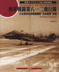 海軍戦闘第八一二飛行隊―日本海軍夜間戦闘機隊“芙蓉部隊”異聞　写真とイラストで追う航空戦史