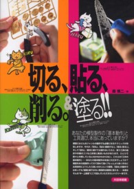 切る、貼る、削る。＆塗る！！