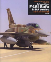 Ｆ－１６Ｉ“スーファ”イスラエル空軍 エアクラフトインディテールシリーズ
