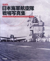 日本海軍航空隊戦場写真集 （増補版）