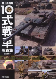 陸上自衛隊１０式戦車写真集