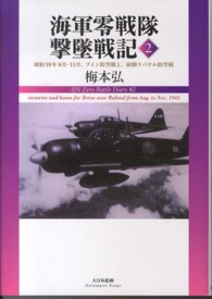 海軍零戦隊撃墜戦記〈２〉昭和１８年８月－１１月、ブイン防空戦と、前期ラバウル防空戦