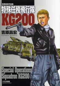 特殊任務飛行隊ＫＧ２００ - 吉原昌宏作品集