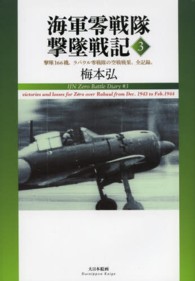 海軍零戦隊撃墜戦記〈３〉撃墜１６６機。ラバウル零戦隊の空戦戦果、全記録。