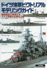 ドイツ海軍ピクトリアルモデリングガイド - 艦船模型で再現するドイツ海軍の主要水上艦
