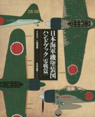 日本海軍機塗装図ハンドブック　零戦篇