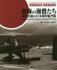 南海の海鷲たち - 南西方面の日本海軍航空隊