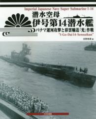 潜水空母　伊号第１４潜水艦―パナマ運河攻撃と彩雲輸送「光」作戦