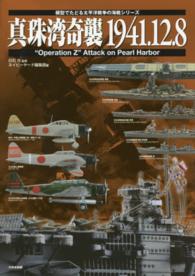 真珠湾奇襲１９４１．１２．８ 模型でたどる太平洋戦争の海戦シリーズ