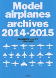 飛行機模型アーカイヴス 〈２０１４－２０１５〉