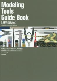 モデリングツールガイド“ＡＦＶ編”―戦車模型製作に必要な工具選びと使い方ハンドブック