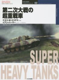第二次大戦の超重戦車 オスプレイ・ミリタリー・シリーズ