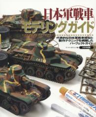 日本軍戦車モデリングガイド - 代表的な日本軍戦車模型と製作テクニックを網羅したパ