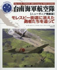 台南海軍航空隊 〈ニューギニア戦線篇〉 モレスビー街道に消えた勇者たちを追って