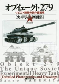 オブイェークト２７９―ソビエト陸軍の試作重戦車「実車写真・図面集」