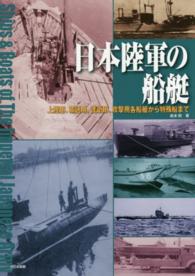 日本陸軍の船艇―上陸用、輸送用、護衛用、攻撃用各船艇から特殊船まで