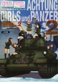 ガールズ＆パンツァー公式戦車ガイドブック　アハトゥンク・ガールズ＆パンツァー〈２〉