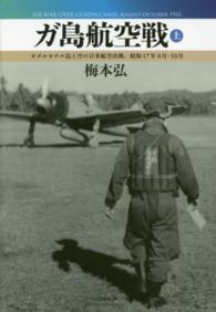ガ島航空戦 〈上〉 - ガダルカナル島上空の日米航空決戦、昭和１７年８月－