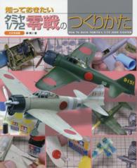 タミヤ１／７２零戦のつくりかた 知っておきたい