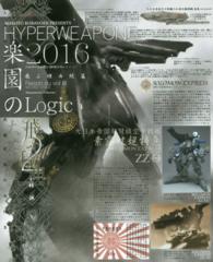 楽園のロジック - ハイパーウェポン２０１６