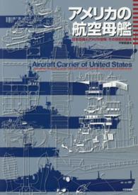 アメリカの航空母艦 - 日本空母とアメリカ空母：その技術的差異
