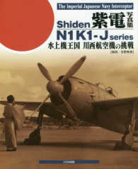 紫電写真集 - 水上機王国川西航空機の挑戦