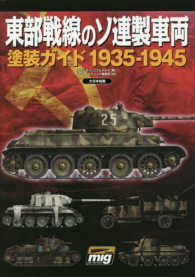 東部戦線のソ連製車両塗装ガイド１９３５－１９４５