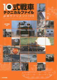 １０式戦車テクニカルファイル - 必須サプリメント１００