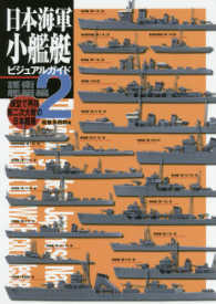 日本海軍小艦艇ビジュアルガイド 〈２〉 - 模型で再現第二次大戦の日本艦艇 護衛艦艇編