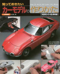 カーモデルの作りかた［昭和の名車編］ 知っておきたい
